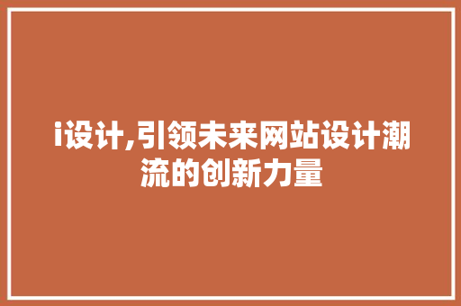 i设计,引领未来网站设计潮流的创新力量