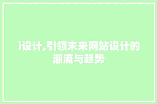 i设计,引领未来网站设计的潮流与趋势