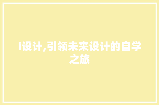 i设计,引领未来设计的自学之旅