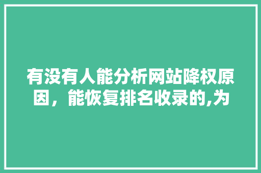 有没有人能分析网站降权原因，能恢复排名收录的,为什么网站1个月了只收录首页。