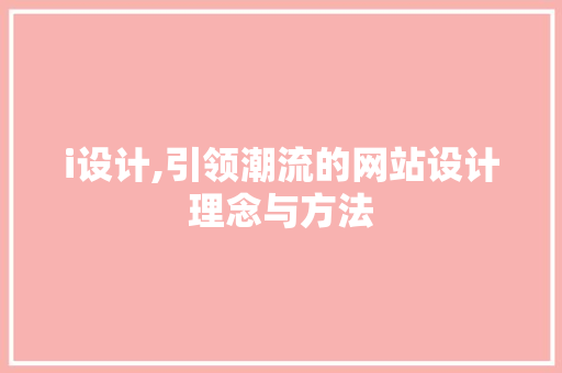 i设计,引领潮流的网站设计理念与方法