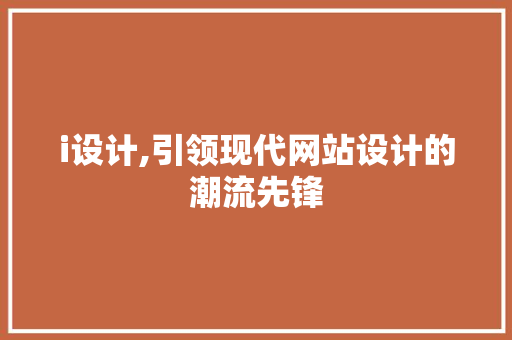 i设计,引领现代网站设计的潮流先锋