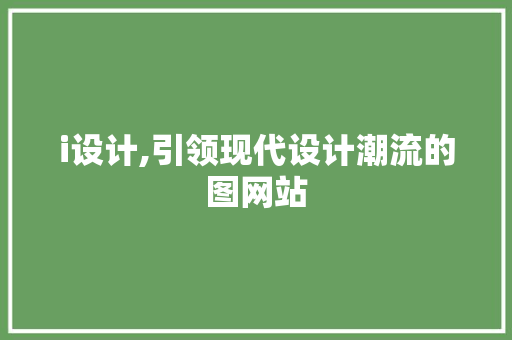i设计,引领现代设计潮流的图网站 i设计,引领现代设计潮流的图网站 SEO关键词
