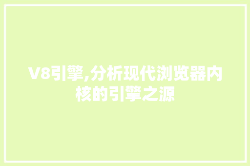 V8引擎,分析现代浏览器内核的引擎之源 V8引擎,分析现代浏览器内核的引擎之源 神马SEO