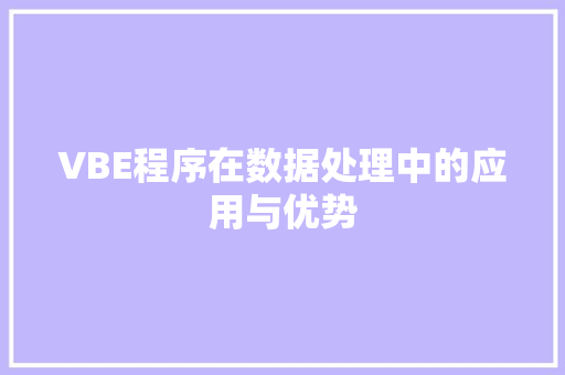 VBE程序在数据处理中的应用与优势