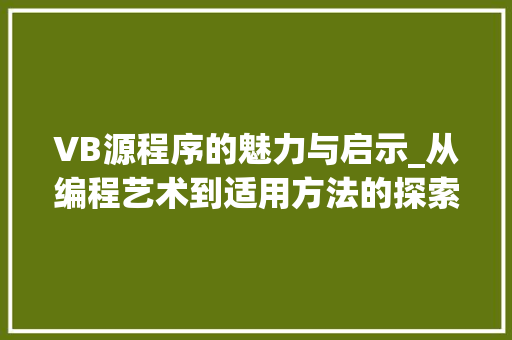 VB源程序的魅力与启示_从编程艺术到适用方法的探索
