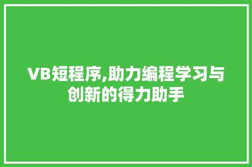 VB短程序,助力编程学习与创新的得力助手 VB短程序,助力编程学习与创新的得力助手 网站建设公司