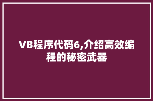 VB程序代码6,介绍高效编程的秘密武器
