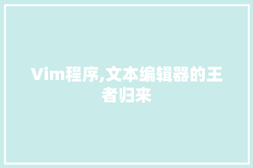 Vim程序,文本编辑器的王者归来