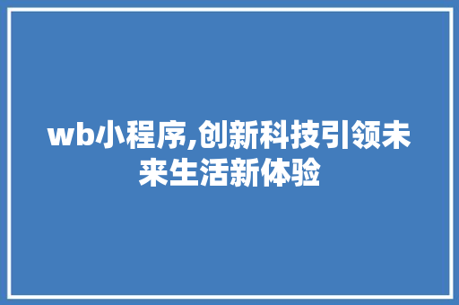 wb小程序,创新科技引领未来生活新体验