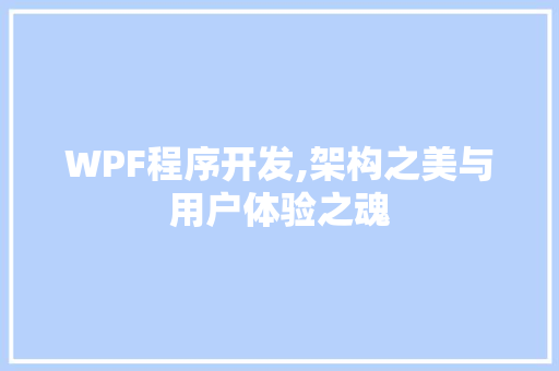 WPF程序开发,架构之美与用户体验之魂