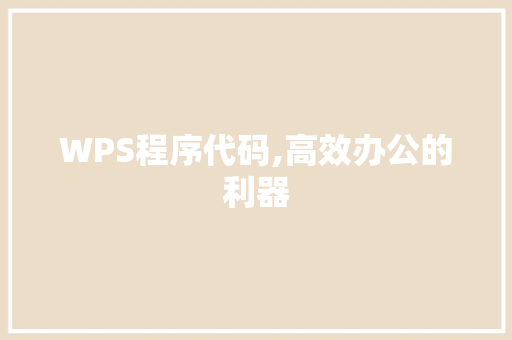 WPS程序代码,高效办公的利器
