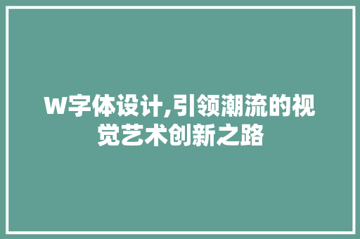 W字体设计,引领潮流的视觉艺术创新之路 W字体设计,引领潮流的视觉艺术创新之路 必应SEO