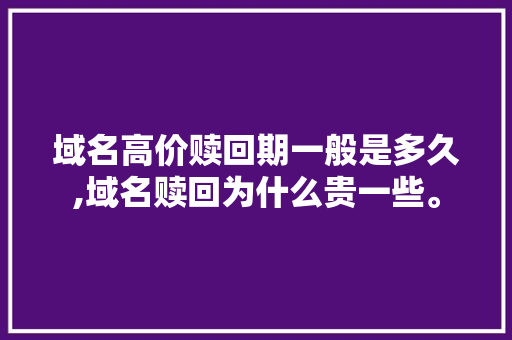 域名高价赎回期一般是多久,域名赎回为什么贵一些。 搜狗SEO 域名高价赎回期一般是多久,域名赎回为什么贵一些。 域名高价赎回期一般是多久,域名赎回为什么贵一些。 搜狗SEO