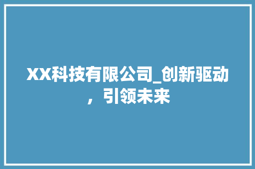 XX科技有限公司_创新驱动，引领未来 XX科技有限公司_创新驱动，引领未来 SEO关键词