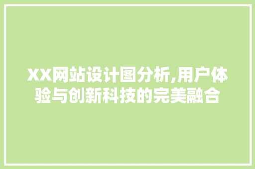 XX网站设计图分析,用户体验与创新科技的完美融合