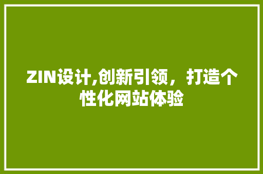 ZIN设计,创新引领，打造个性化网站体验
