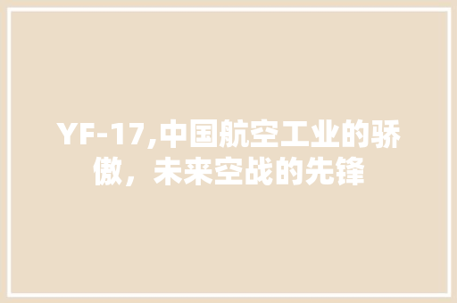 YF-17,中国航空工业的骄傲，未来空战的先锋