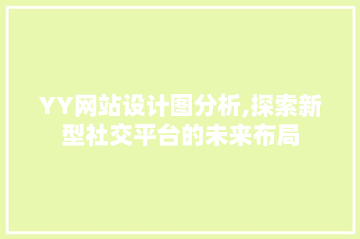 YY网站设计图分析,探索新型社交平台的未来布局