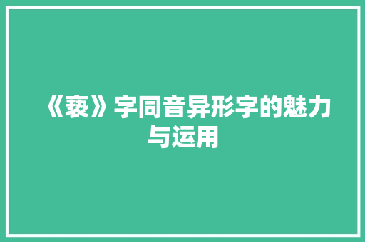 《亵》字同音异形字的魅力与运用 《亵》字同音异形字的魅力与运用 搜狗SEO