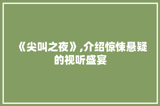 《尖叫之夜》,介绍惊悚悬疑的视听盛宴
