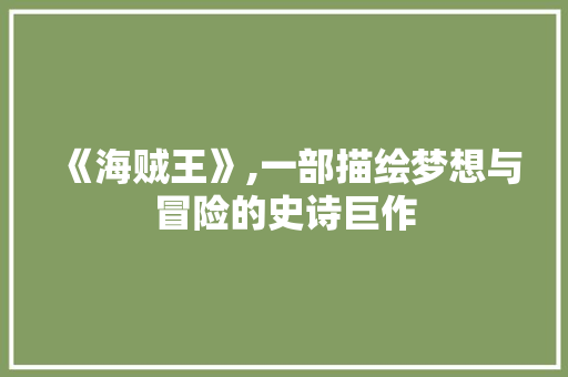 《海贼王》,一部描绘梦想与冒险的史诗巨作