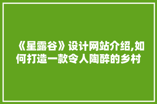 《星露谷》设计网站介绍,如何打造一款令人陶醉的乡村生活模拟游戏