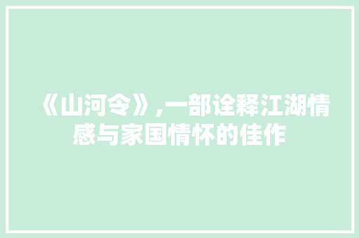 《山河令》,一部诠释江湖情感与家国情怀的佳作
