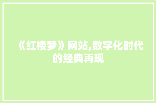 《红楼梦》网站,数字化时代的经典再现 《红楼梦》网站,数字化时代的经典再现 神马SEO