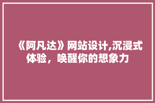 《阿凡达》网站设计,沉浸式体验，唤醒你的想象力