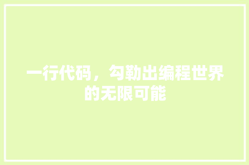 一行代码，勾勒出编程世界的无限可能