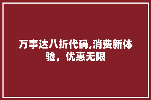 万事达八折代码,消费新体验，优惠无限