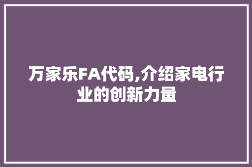 万家乐FA代码,介绍家电行业的创新力量