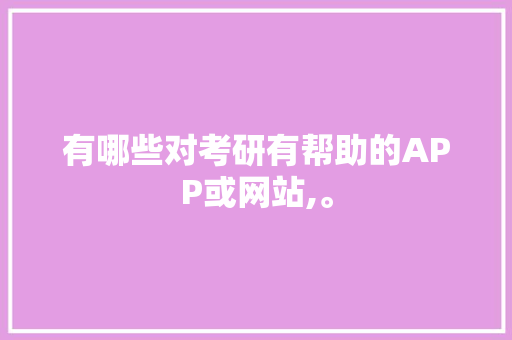 有哪些对考研有帮助的APP或网站,。 有哪些对考研有帮助的APP或网站,。 必应SEO