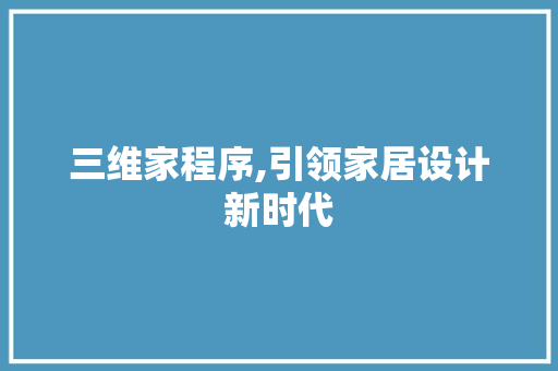 三维家程序,引领家居设计新时代