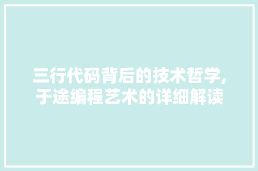 三行代码背后的技术哲学,于途编程艺术的详细解读 三行代码背后的技术哲学,于途编程艺术的详细解读 网站建设公司