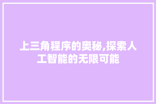 上三角程序的奥秘,探索人工智能的无限可能