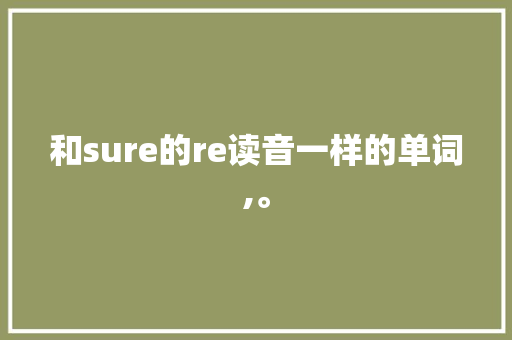和sure的re读音一样的单词,。