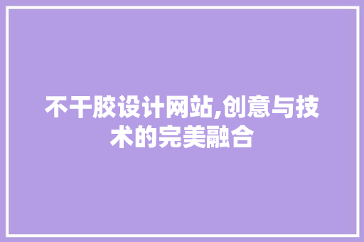 不干胶设计网站,创意与技术的完美融合
