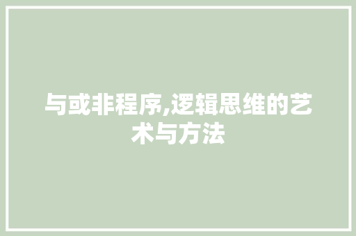 与或非程序,逻辑思维的艺术与方法