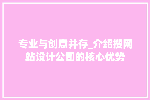 专业与创意并存_介绍搜网站设计公司的核心优势