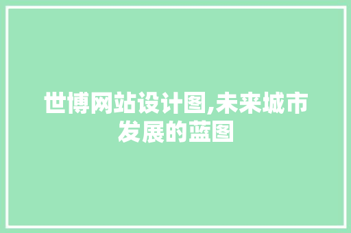 世博网站设计图,未来城市发展的蓝图