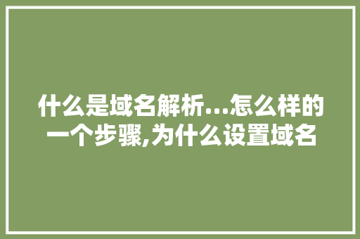 什么是域名解析…怎么样的一个步骤,为什么设置域名解析失败。 什么是域名解析…怎么样的一个步骤,为什么设置域名解析失败。 搜狗SEO