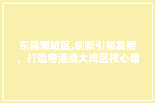 东莞南城区,创新引领发展，打造粤港澳大湾区核心增长极