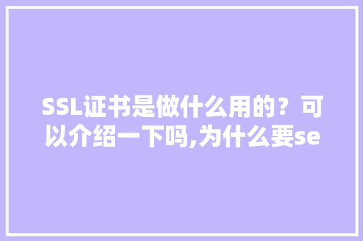 SSL证书是做什么用的？可以介绍一下吗,为什么要seo。 SSL证书是做什么用的？可以介绍一下吗,为什么要seo。 网站建设公司