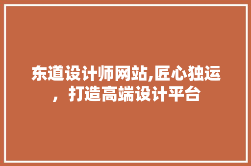东道设计师网站,匠心独运，打造高端设计平台