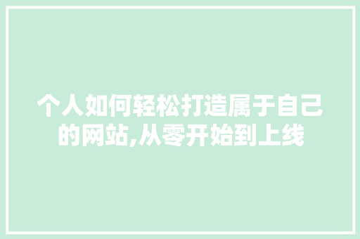 个人如何轻松打造属于自己的网站,从零开始到上线 个人如何轻松打造属于自己的网站,从零开始到上线 神马SEO