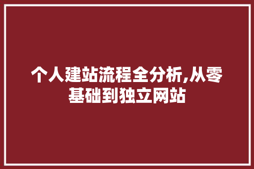 个人建站流程全分析,从零基础到独立网站