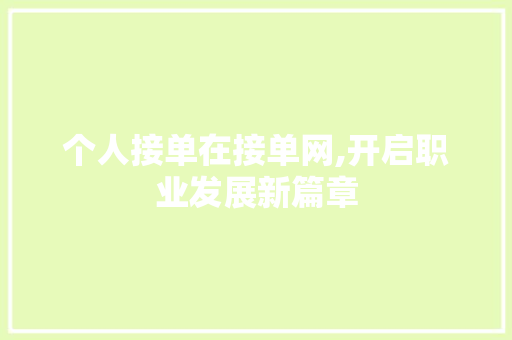 个人接单在接单网,开启职业发展新篇章 个人接单在接单网,开启职业发展新篇章 神马SEO