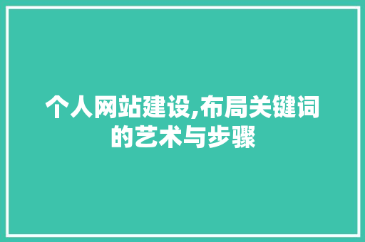 个人网站建设,布局关键词的艺术与步骤